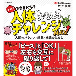 さらに!できるかな?人体おもしろチャレンジMAX 人間のバランス・錯覚・構造のはなし/坂井建雄｜bookfan