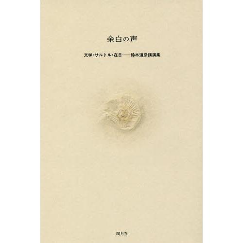 余白の声 文学・サルトル・在日-鈴木道彦講演集/鈴木道彦