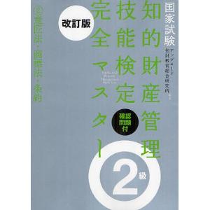 知的財産管理技能検定2級公式テキスト 改訂15版 : かんぽうbookstore
