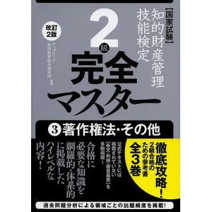 知的財産管理技能検定2級公式テキスト 改訂15版 : かんぽうbookstore