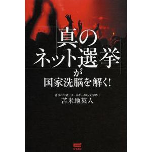 真のネット選挙 が国家洗脳を解く 苫米地英人 最安値 価格比較 Yahoo ショッピング 口コミ 評判からも探せる