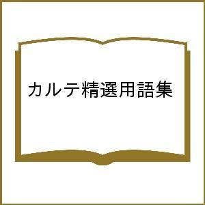 カルテ精選用語集 改訂