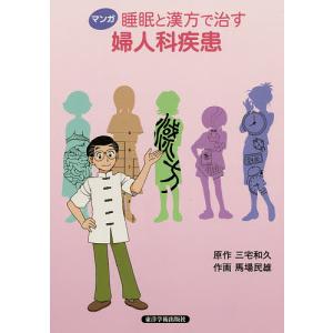 マンガ睡眠と漢方で治す婦人科疾患 三宅和久 馬場民雄の買取情報