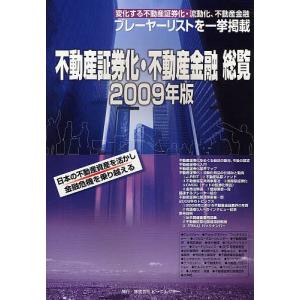 不動産証券化不動産金融総覧 2009年版の商品画像