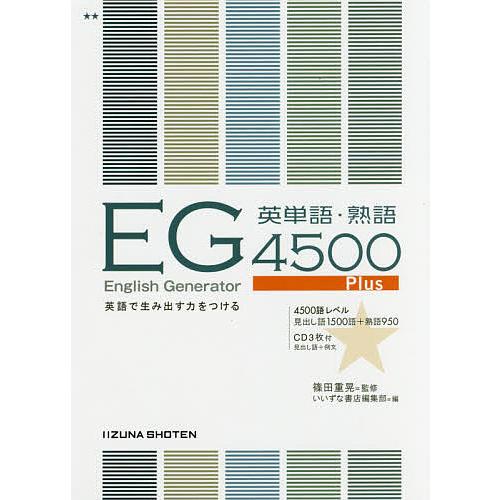 EG英単語・熟語4500Plus 英語で生み出す力をつける/篠田重晃
