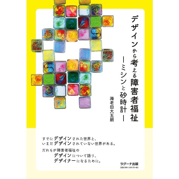 デザインから考える障害者福祉 ミシンと砂時計/海老田大五朗