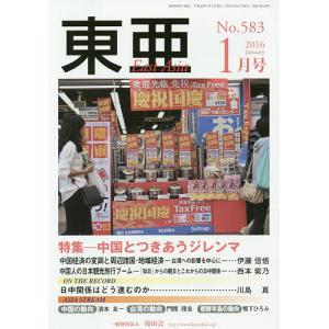 東亜 No.583 (2016年1月号)の商品画像