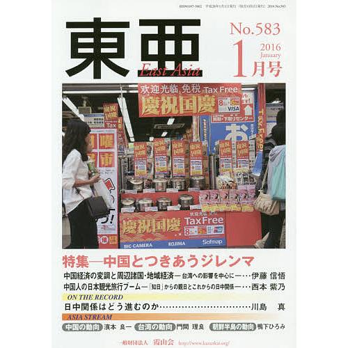 東亜 No.583(2016年1月号)