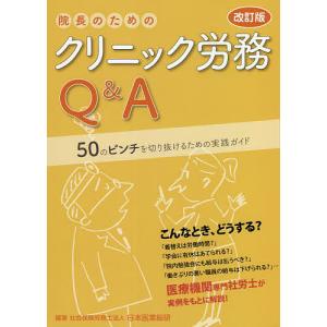 院長のためのクリニック労務Q&A 50のピンチを切り抜けるための実践ガイド/日本医業総研｜bookfan