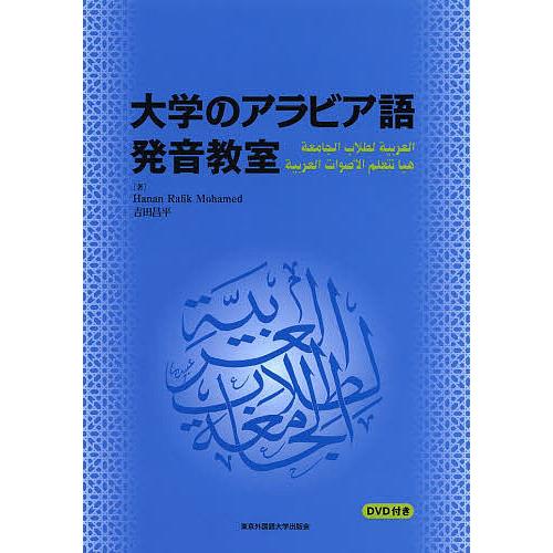 大学のアラビア語発音教室/HananRafikMohamed/吉田昌平