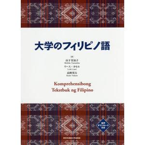 大学のフィリピノ語/山下美知子/リース カセル/高野邦夫