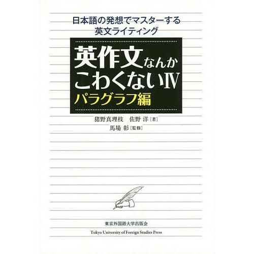 英作文なんかこわくない 日本語の発想でマスターする英文ライティング 4/猪野真理枝/佐野洋/馬場彰