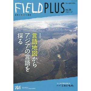 FIELD PLUS 世界を感応する雑誌 no.26(2021-07)｜bookfan