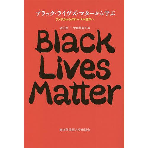 ブラック・ライヴズ・マターから学ぶ アメリカからグローバル世界へ/武内進一/中山智香子