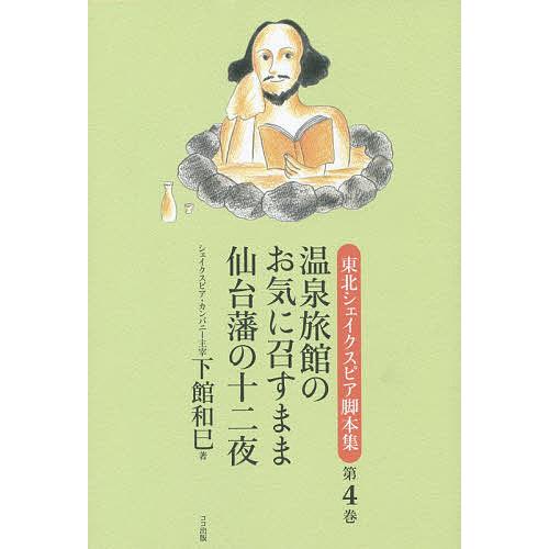 東北シェイクスピア脚本集 第4巻/下館和巳/鹿又正義
