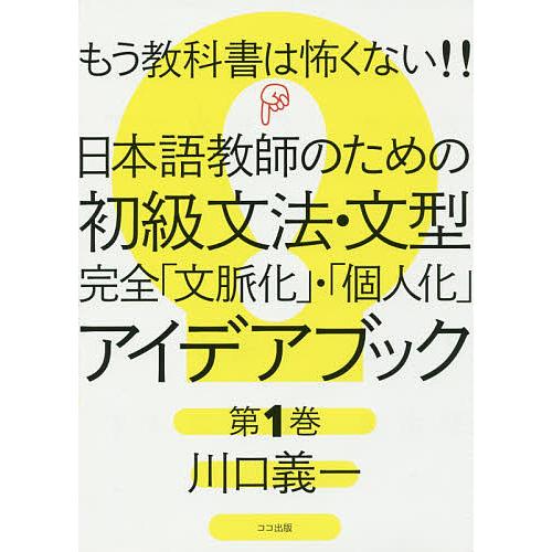 もう教科書は怖くない!!日本語教師のための初級文法・文型完全「文脈化」・「個人化」アイデアブック 第...