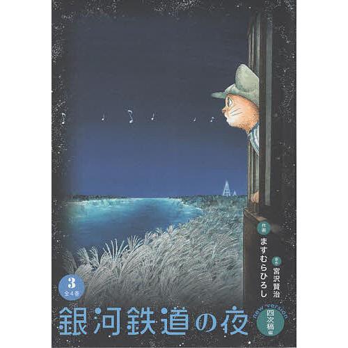 銀河鉄道の夜 new version四次稿編 3/宮沢賢治/ますむらひろし