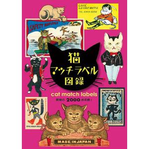 猫マッチラベル図録 アート レトロな猫マッチラベル2000点/加藤豊/板東寛司