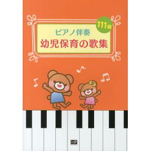 幼児保育の歌集 ピアノ伴奏の商品画像