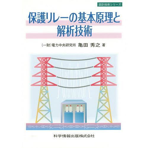 保護リレーの基本原理と解析技術/亀田秀之