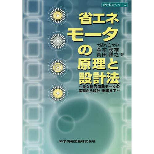 省エネモータの原理と設計法 永久磁石同期モータの基礎から設計・制御まで/森本茂雄/真田雅之