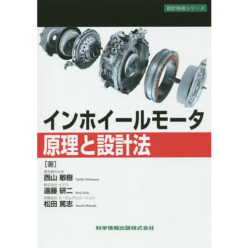 インホイールモータ原理と設計法/西山敏樹/遠藤研二/松田篤志