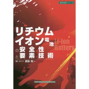 リチウムイオン電池の安全性と要素技術/鳶島真一