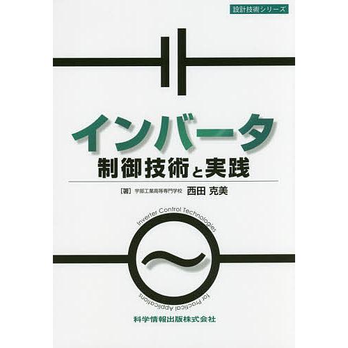 インバータ制御技術と実践/西田克美