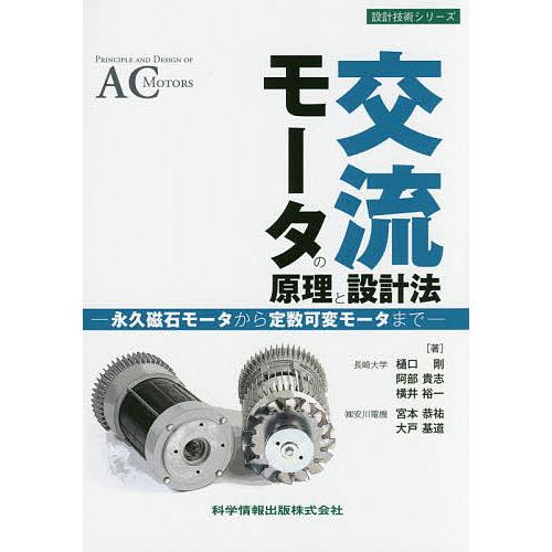 交流モータの原理と設計法 永久磁石モータから定数可変モータまで/樋口剛/阿部貴志/横井裕一