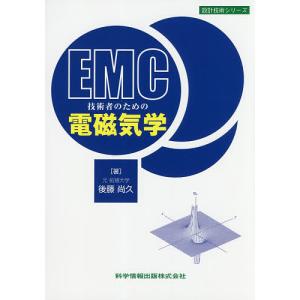 EMC技術者のための電磁気学/後藤尚久｜bookfan