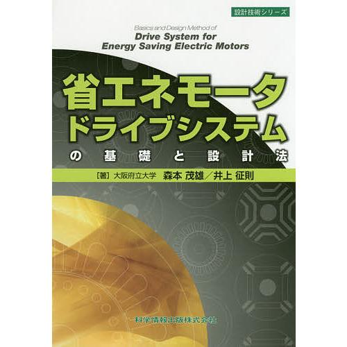 省エネモータドライブシステムの基礎と設計法/森本茂雄/井上征則