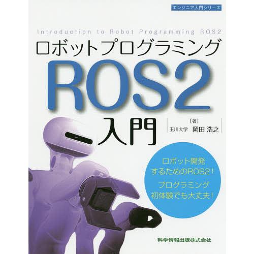 ロボットプログラミングROS2入門/岡田浩之