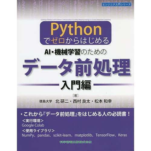 AI・機械学習のためのデータ前処理 Pythonでゼロからはじめる 入門編/北研二/西村良太/松本和...