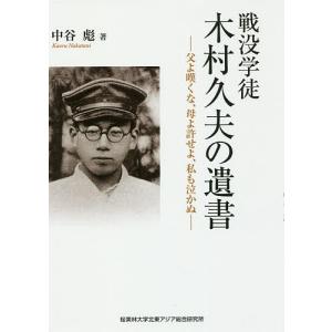 戦没学徒木村久夫の遺書の高価買取価格
