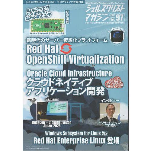 シェルスクリプトマガジン Vol.97(2025August)