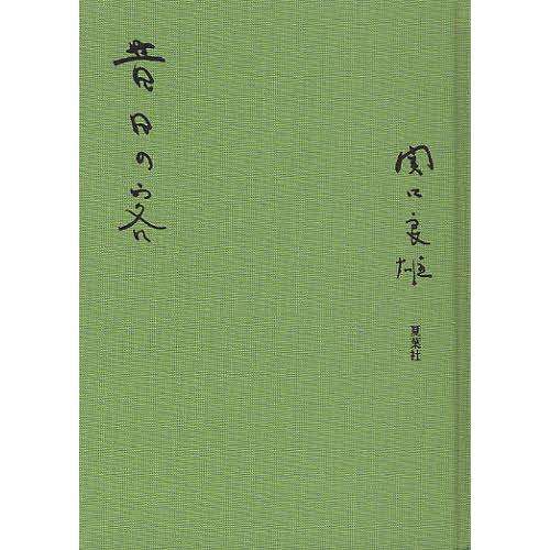 昔日の客/関口良雄