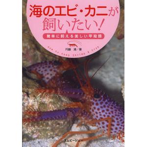 海のエビ・カニが飼いたい! 簡単に飼える美しい甲殻類/円藤清｜bookfan