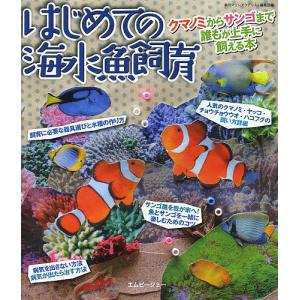 はじめての海水魚飼育 クマノミからサンゴまで誰もが上手に飼える本/季刊マリンアクアリスト編集部｜bookfan