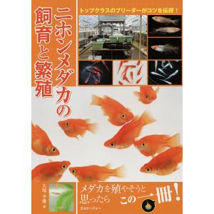 ニホンメダカの飼育と繁殖 トップクラスのブリーダーがコツを伝授!/大場幸雄｜bookfan