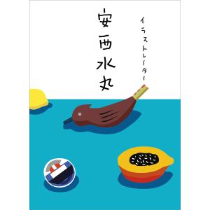 イラストレーター安西水丸/安西水丸/安西水丸事務所｜bookfan