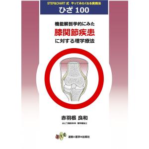 赤羽根良和の臨床 股関節 / 赤羽根良和 〔本〕 : HMV&BOOKS online