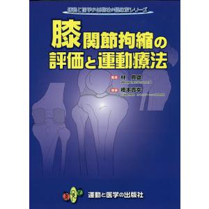 膝関節拘縮の評価と運動療法/橋本貴幸/林典雄｜bookfan