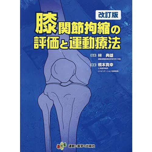 膝関節拘縮の評価と運動療法/橋本貴幸/林典雄