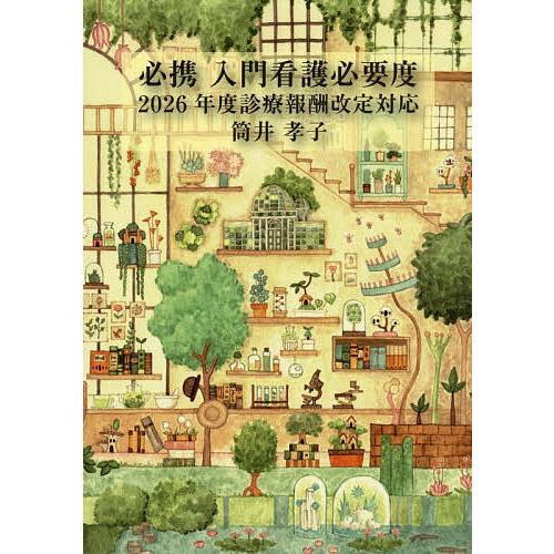 必携入門看護必要度/筒井孝子