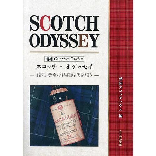 スコッチ・オデッセイ 1971黄金の特級時代を想う/盛岡スコッチハウス