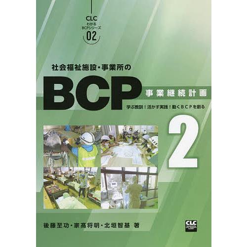 社会福祉施設・事業所のBCP 事業継続計画 2