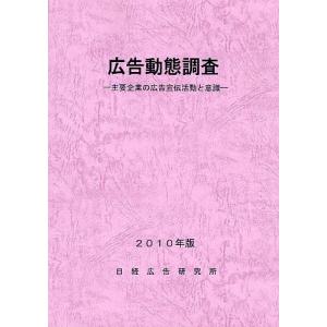 広告動態調査 主要企業の広告宣伝活動と意識 2010年版/日経広告研究所｜bookfan