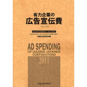有力企業の広告宣伝費 NEEDS日経財務データより算定 2011年版 / 日経広告研究所