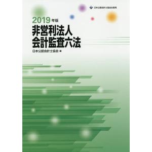 非営利法人会計監査六法 2019年版/日本公認会計士協会｜bookfan