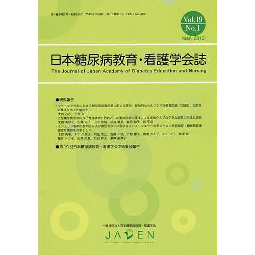 日本糖尿病教育・看護学会誌 Vol.19No.1(2015.Mar.)/日本糖尿病教育・看護学会